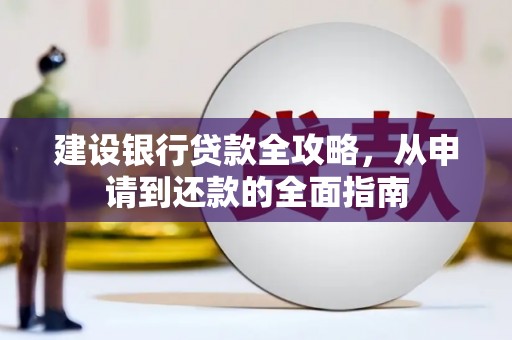 绥阳建设银行贷款全攻略，从申请到还款的全面指南