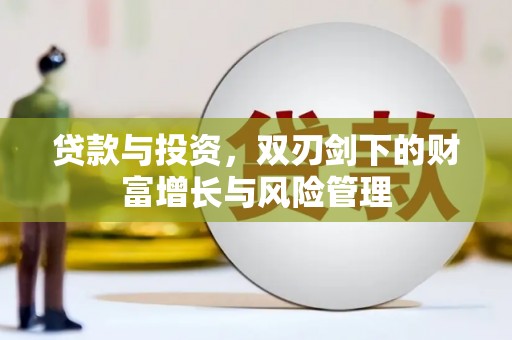 绥阳贷款与投资，双刃剑下的财富增长与风险管理