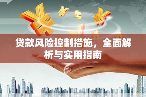 绥阳贷款风险控制措施，全面解析与实用指南