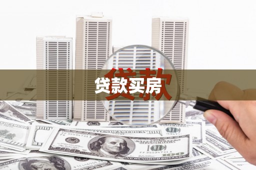 绥阳贷款买房