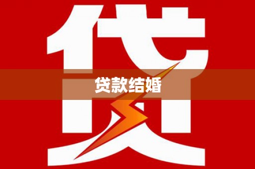 绥阳贷款结婚