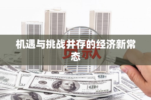 绥阳机遇与挑战并存的经济新常态