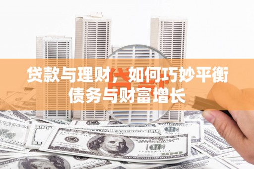 绥阳贷款与理财，如何巧妙平衡债务与财富增长