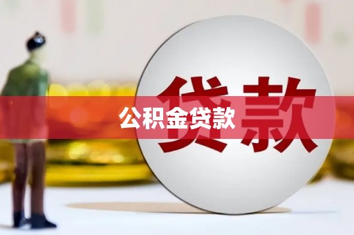 绥阳公积金贷款