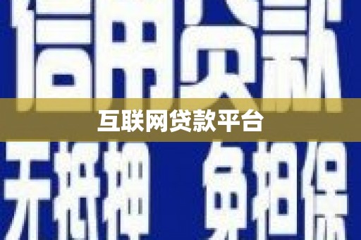 绥阳互联网贷款平台