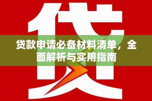 绥阳贷款申请必备材料清单，全面解析与实用指南