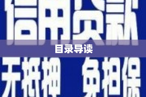 绥阳目录导读