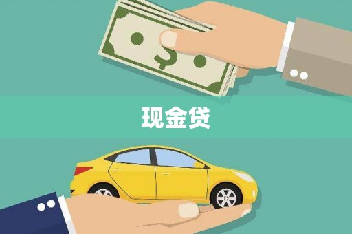 绥阳现金贷