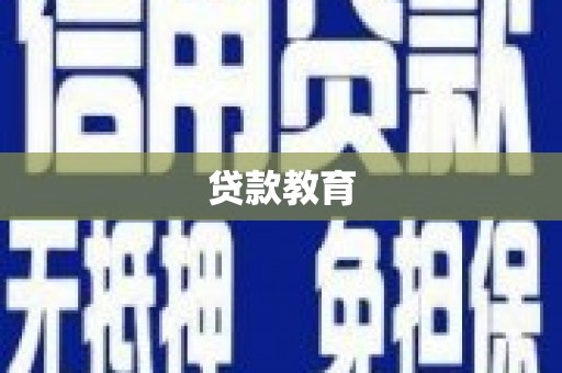 绥阳贷款教育