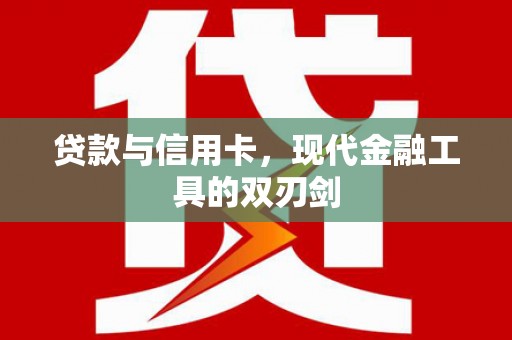 绥阳贷款与信用卡，现代金融工具的双刃剑