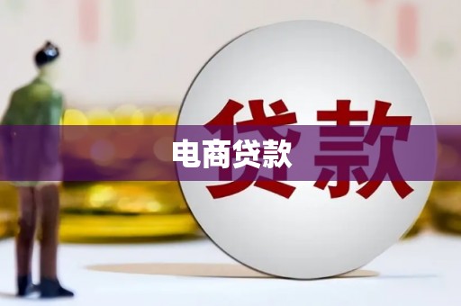 绥阳电商贷款