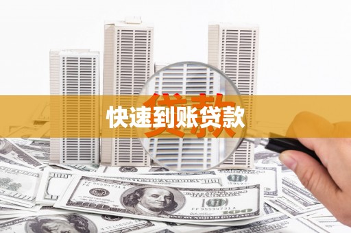 绥阳快速到账贷款