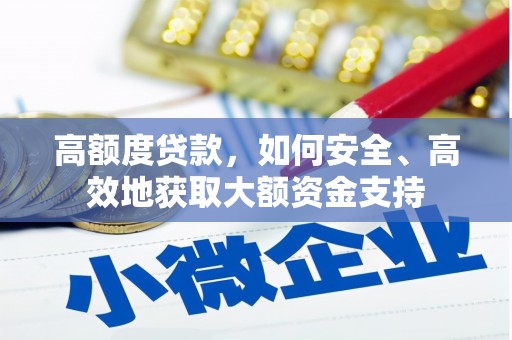 绥阳高额度贷款，如何安全、高效地获取大额资金支持