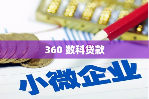 绥阳360 数科贷款