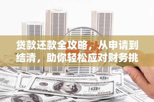 绥阳贷款还款全攻略，从申请到结清，助你轻松应对财务挑战