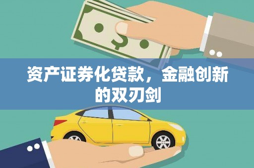 绥阳资产证券化贷款，金融创新的双刃剑