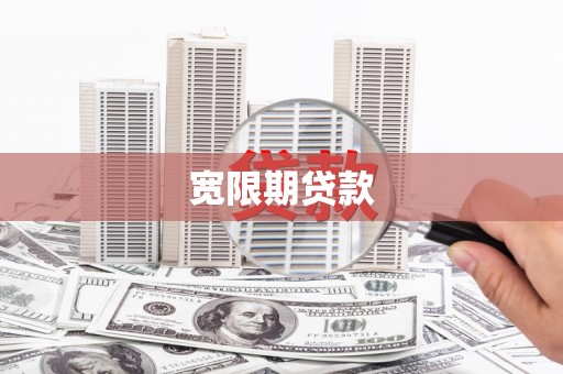 绥阳宽限期贷款