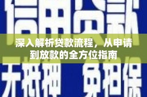 绥阳深入解析贷款流程，从申请到放款的全方位指南