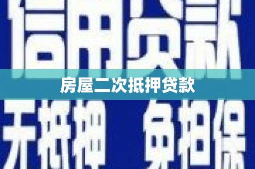 绥阳房屋二次抵押贷款
