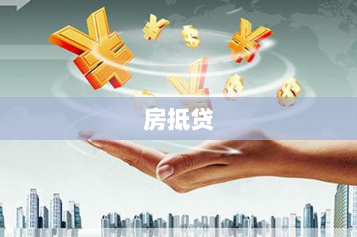 绥阳房抵贷