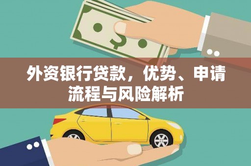 绥阳外资银行贷款，优势、申请流程与风险解析