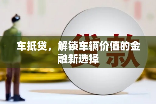 绥阳车抵贷，解锁车辆价值的金融新选择