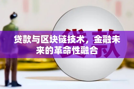 绥阳贷款与区块链技术，金融未来的革命性融合