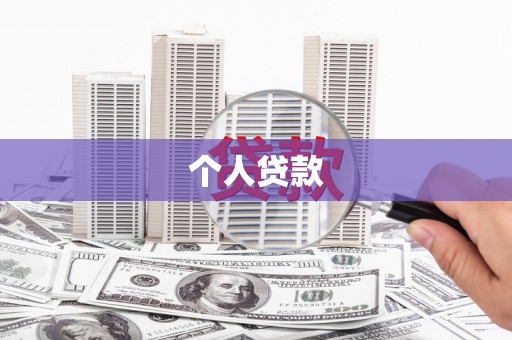绥阳个人贷款