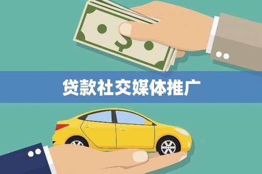 绥阳贷款社交媒体推广