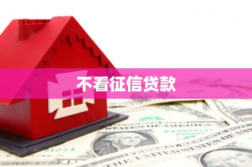 绥阳不看征信贷款