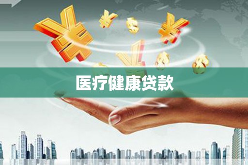 绥阳医疗健康贷款