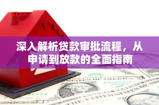 绥阳深入解析贷款审批流程，从申请到放款的全面指南
