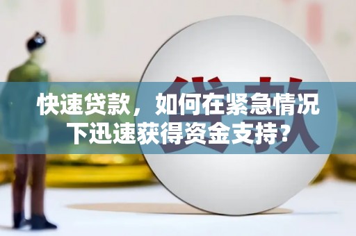 绥阳快速贷款，如何在紧急情况下迅速获得资金支持？