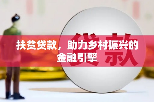 绥阳扶贫贷款，助力乡村振兴的金融引擎