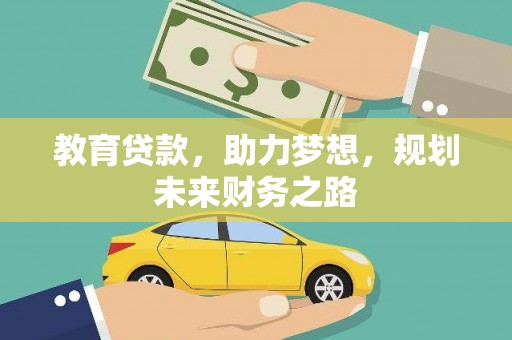 绥阳教育贷款，助力梦想，规划未来财务之路