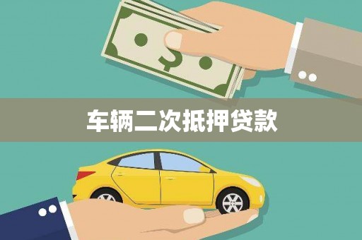 绥阳车辆二次抵押贷款