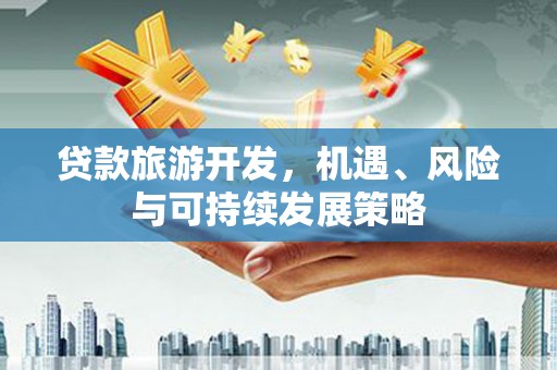 绥阳贷款旅游开发，机遇、风险与可持续发展策略