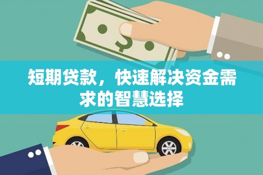 绥阳短期贷款，快速解决资金需求的智慧选择