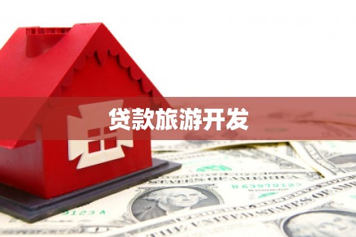 绥阳贷款旅游开发