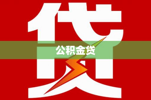 绥阳公积金贷