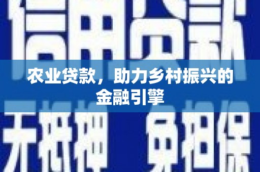 绥阳农业贷款，助力乡村振兴的金融引擎