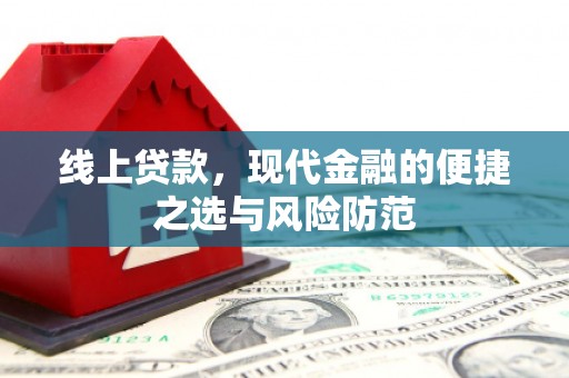 绥阳线上贷款，现代金融的便捷之选与风险防范