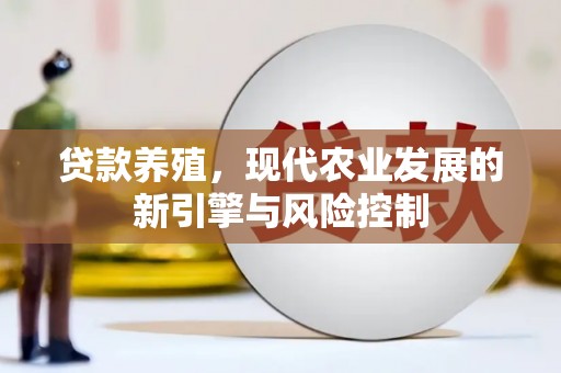 绥阳贷款养殖，现代农业发展的新引擎与风险控制