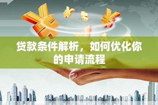 绥阳贷款条件解析，如何优化你的申请流程