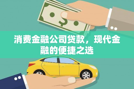 绥阳消费金融公司贷款，现代金融的便捷之选