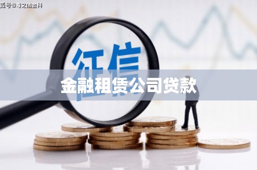 绥阳金融租赁公司贷款