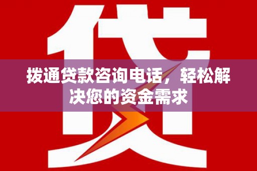 绥阳拨通贷款咨询电话，轻松解决您的资金需求