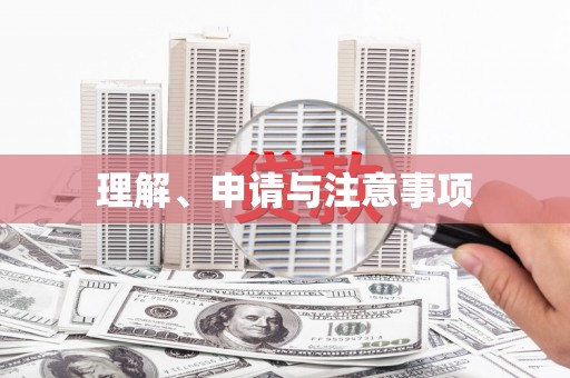绥阳理解、申请与注意事项