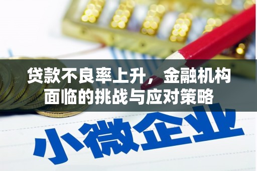 绥阳贷款不良率上升，金融机构面临的挑战与应对策略