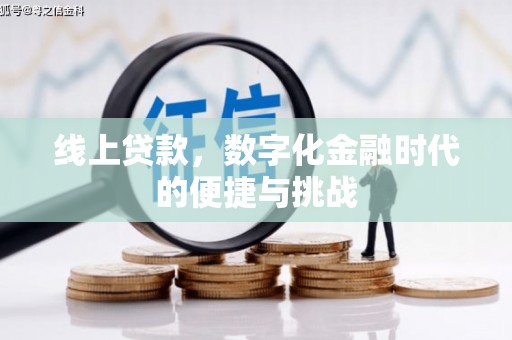 绥阳线上贷款，数字化金融时代的便捷与挑战